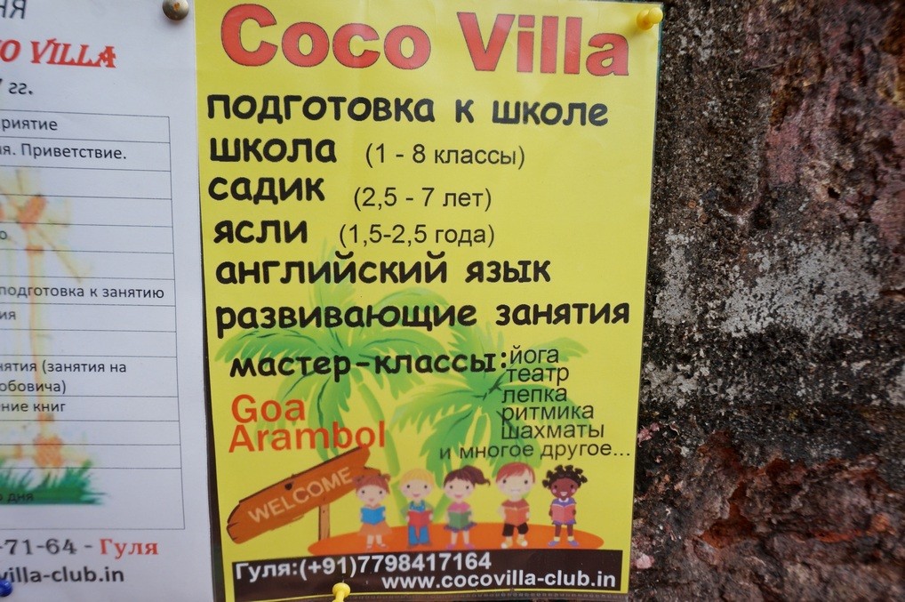 Детский сад и школа в Гоа: отдых со школьником Детский сад и школа в Гоа: отдых со школьником